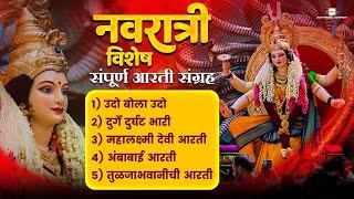 Navratri Special संपूर्ण मराठी आरती संग्रह Marathi Aarti Sangrah | Devichi Aarti | Aarti Sangrah