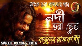 নদী ভরা ঢেউ ! বাসুদেব রাজবংশী ! Nodi bhora dheu ! Basudev Rajbanshi ! Sonar Bangla Folk !