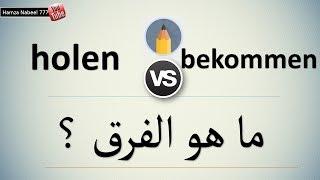 الفرق المهم بين holen و bekommen - تعلم اللغة الألمانية