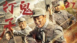 【最新抗日劇】打鬼子 27 | 抗战时期，邵兵帶領遊擊隊員、村民們與日本鬼子鬥智鬥勇，最終挫敗侵略者的陰謀！️ （ 邵兵 | 楊若兮 ）