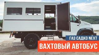 Вахтовый автобус  на  базе ГАЗ Садко Некст