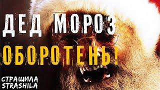 ДЕД МОРОЗ ОБОРОТЕНЬ. Страшная новогодняя история на ночь