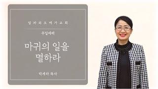 박세라 목사 / 마귀의 일을 멸하라 / 주일설교