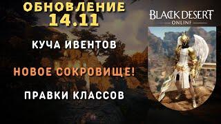 [Black Desert Online] Обновление 14.11.2024