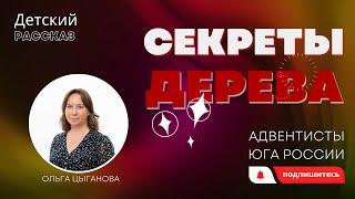 Детский рассказ - Секреты дерева