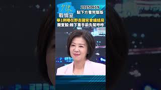 舉1例曝在野去國安會議結局　蘭萱酸：賴清德下重手前先幫呼呼 #少康戰情室 #蘭萱 #shorts #國安會議 #朱立倫 #黃國昌 #藍白 #賴清德 #民進黨  20250619