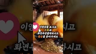 재물이 집안으로 들어옵니다 #대운상승 #부자의삶 #기운상승 #행운 #건강운 #money