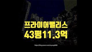 서울아파트경매 강동구 암사동 프라팰리스 43평 11억대 옥션마켓