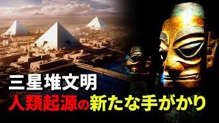 【三星堆文明】人類起源の新たな手がかり　| 三星堆 | 古代文明  | アヌンナキ | シュメール文明 | エジプト | ピラミッド | 宇宙文明 | 古代中国 | 真実の目