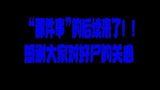 “那件事”的后续来了！这次正义可没迟到