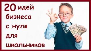 20 ИДЕЙ БИЗНЕСА ДЛЯ ШКОЛЬНИКОВ. Как заработать реальные деньги школьнику и студенту