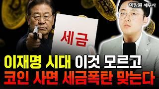 코인투자자들 6월 안에 이것 안하면 세금폭탄 맞습니다 | 이장원 세무사 4부