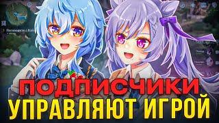 ▼ ПОДПИСЧИКИ УПРАВЛЯЮТ МОИМ ГЕНШИНОМ | Genshin Impact