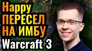 Happy НЕПОБЕДИМ на Паладине?! Пересел за Альянс против Топ-1 Нежить Азии в Warcraft 3 Reforged