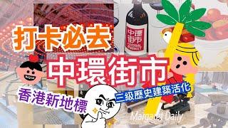 【VLOG】 | 中環街市重點推介｜香港打卡熱點｜三級歷史建築｜街市歷史展覽｜2021香港一日遊