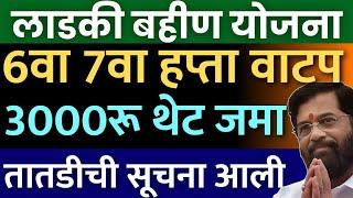 लाडकी बहीण  | दिवाळी गिफ्ट बोनस | 19 ऑक्टोबर | ३०००रू ६वा ७वा हप्ता | नवीन वर्ष भेट | Ladki Bahin