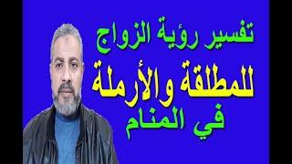 تفسير حلم رؤية الزواج للمطلقة والأرملة في المنام | اسماعيل الجعبيري