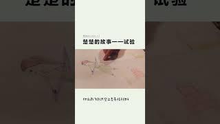 楚楚讲故事 孩子讲故事 自编自画 启蒙儿童故事 绘本作品 幼儿童话故事 睡前故事