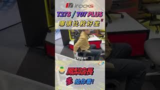 T27S/T07PLUS哪一張比較好坐?鳳梨店長坐給你看! #shorts #實測 #人體工學椅 #irocks #電腦展 #比較