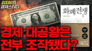 세계 금융시장을 지배하는 자들의 음모