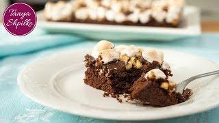 Брауни с Маршмеллоу — Простой и Быстрый Рецепт! | Marshmallow Brownies | Tanya Shpilko