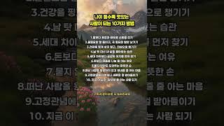 정말 조심해야 할 10가지 행동 #조심해야할행동 #삶의지혜 #인간관계주의 #말의힘 #중년의품격 #사람이먼저다 #태도의중요성 #마음조심 #성숙한삶 #오늘도성장중