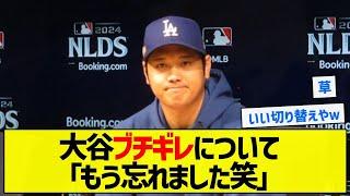 【メンタル】大谷ブチギレについて「もう忘れました笑」【5chまとめ】