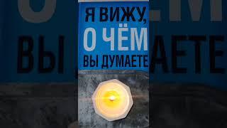 Я вижу о чём вы думаете 