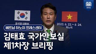 한-베트남, 외교안보・경제안보・개발협력・인력교류 4가지 기둥을 중심으로 협력의 질과 양을 높여 나갈 것 [김태효 국가안보실 제1차장 브리핑(23.6.23.)]