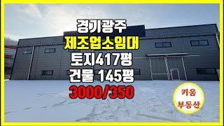  제조업소임대/경기광주 지월리 제조공장/ 단독건물 단독마당#초월키움부동산  #경기광주공장 #경기광주제조업