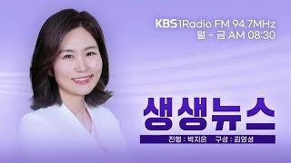 [LIVE 생생뉴스] 태안화력발전소 사고 다단계 하청 근본 문제 - 김병도 변호사 (2025년 6월 23일 월요일)