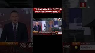 ️Новых антироссийский ограничений не будет? #санкции #россиясанкции #антироссийскиесанкции #shorts