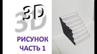 Как нарисовать 3D рисунки # 1/ оптическая иллюзия