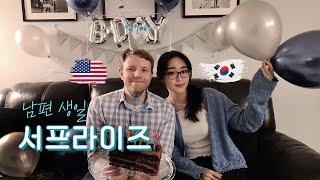 생일날 야근하고 지친 미국인 남편을 위한 서프라이즈 생일파티  ㅣ 뚜벅이 한국아내의 존버 파티 준비ㅣ국제커플 vlog