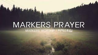 Markers Prayer ~ Markers Worship / 마커스워십 [Lyric Video]