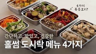 [recipe] 매일 건강 도시락 15분만에 만들기. 남편 도시락을 싸는 홀썸의 건강 도시락 시스템. #도시락#건강도시락