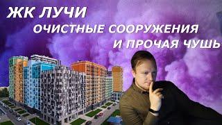 ЖК Лучи от ЛСР в Солнцево | Москва | Мосводоканал под окнами