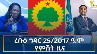 Ethiopia - Esat Amharic Night time news 4 December 2024