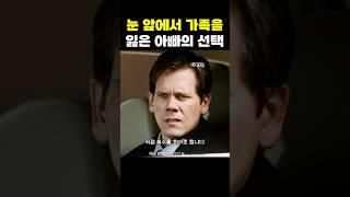 눈 앞에서 가족을 잃은 아빠의 선택