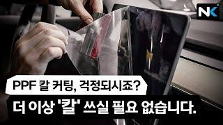 나노퓨전코리아 PPF필름 컴퓨터재단 자체 프로그램 출시 (feat. Benz S40d)