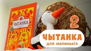 Чытанка для маленькіх па-беларуску. Частка 2. Аўдыёкніга