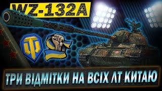 WZ-132A ТРИ ВІДМІТКИ на всіх лт Китаю. Старт 92.56% #WOT_UA