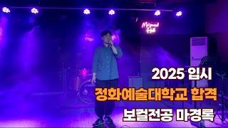 광주보컬학원 모드실용음악학원 2025 정화예술대학 합격생 마경록(고3)Mo Brandis - Good Things