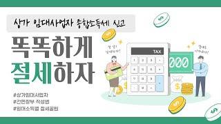 상가 임대사업자 종합소득세 신고방법 절세 꿀팁! 5월 31일까지 꼭 해야합니다! 기준경비율, 단순경비율, 간편장부신고부터 종합소득세 세금계산 방법까지! 직장인이라면 꼭 보세요!