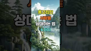 똥고집 부리는 사람을 상대하는 법 4가지  #명언 #좋은글 #지혜