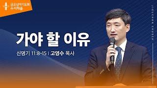 [지구촌교회] 수지 금요심야기도회 | 가야 할 이유 | 고영수 목사 | 2024.11.08