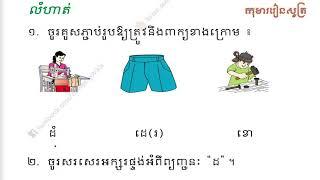 មេរៀនសាឡើងវិញ ដឋណ - ភាសាខ្មែរ ថ្នាក់ទី ១