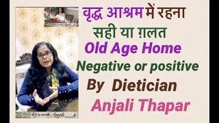 वृद्घ आश्रम में रहना सही या ग़लत Old age homes - Negative or positive by Dietician Anjali Thapar