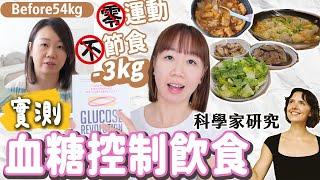 【實測血糖控制飲食真有效？】零運動不節食減了3kg+?!!跟著科學家改善健康！What I eat in a week？ |【potatofishyu】