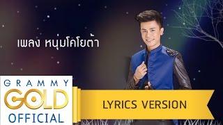 หนุ่มโคโยต้า - สมบูรณ์ ปากไฟ【Lyric Version】